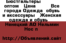 Бюстгальтеры Milavitsa оптом › Цена ­ 320 - Все города Одежда, обувь и аксессуары » Женская одежда и обувь   . Ненецкий АО,Нельмин Нос п.